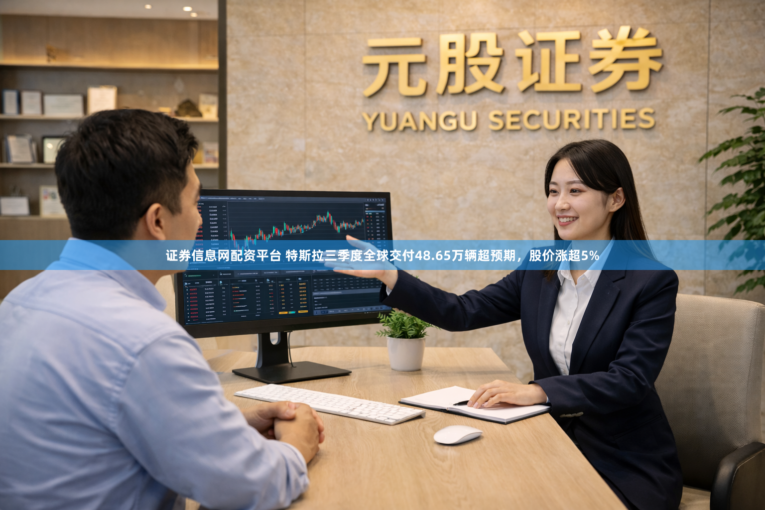 证券信息网配资平台 特斯拉三季度全球交付48.65万辆超预期，股价涨超5%