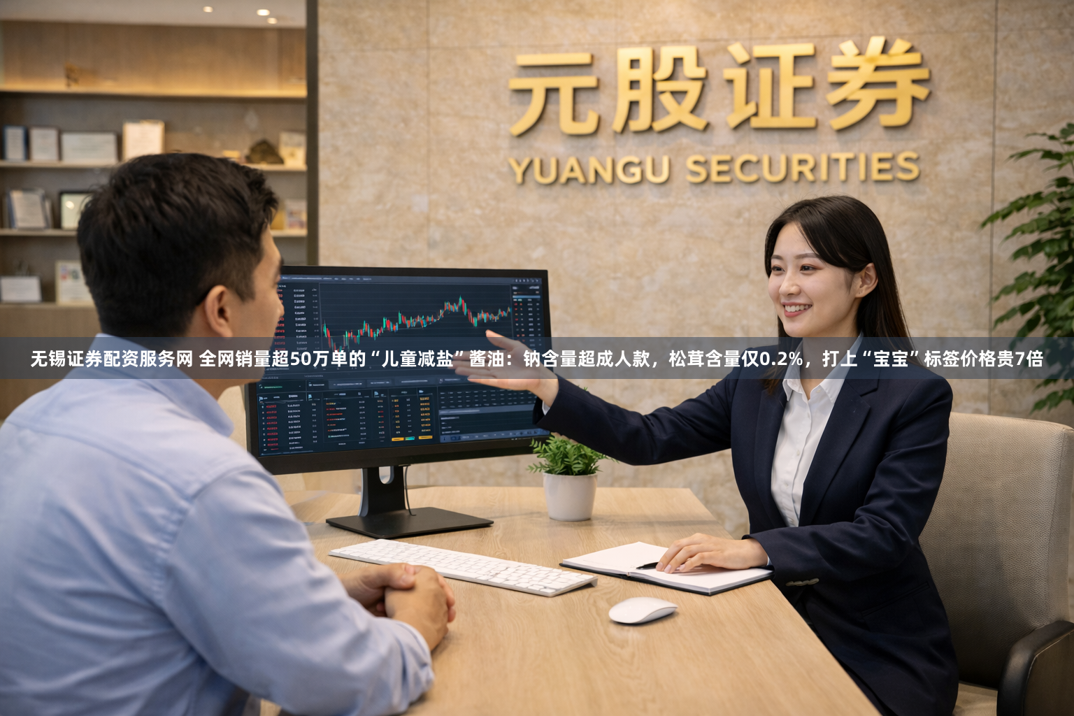 无锡证券配资服务网 全网销量超50万单的“儿童减盐”酱油:钠含量超成人款,松茸含量仅0.2%,打上“宝宝”标签价格贵7倍
