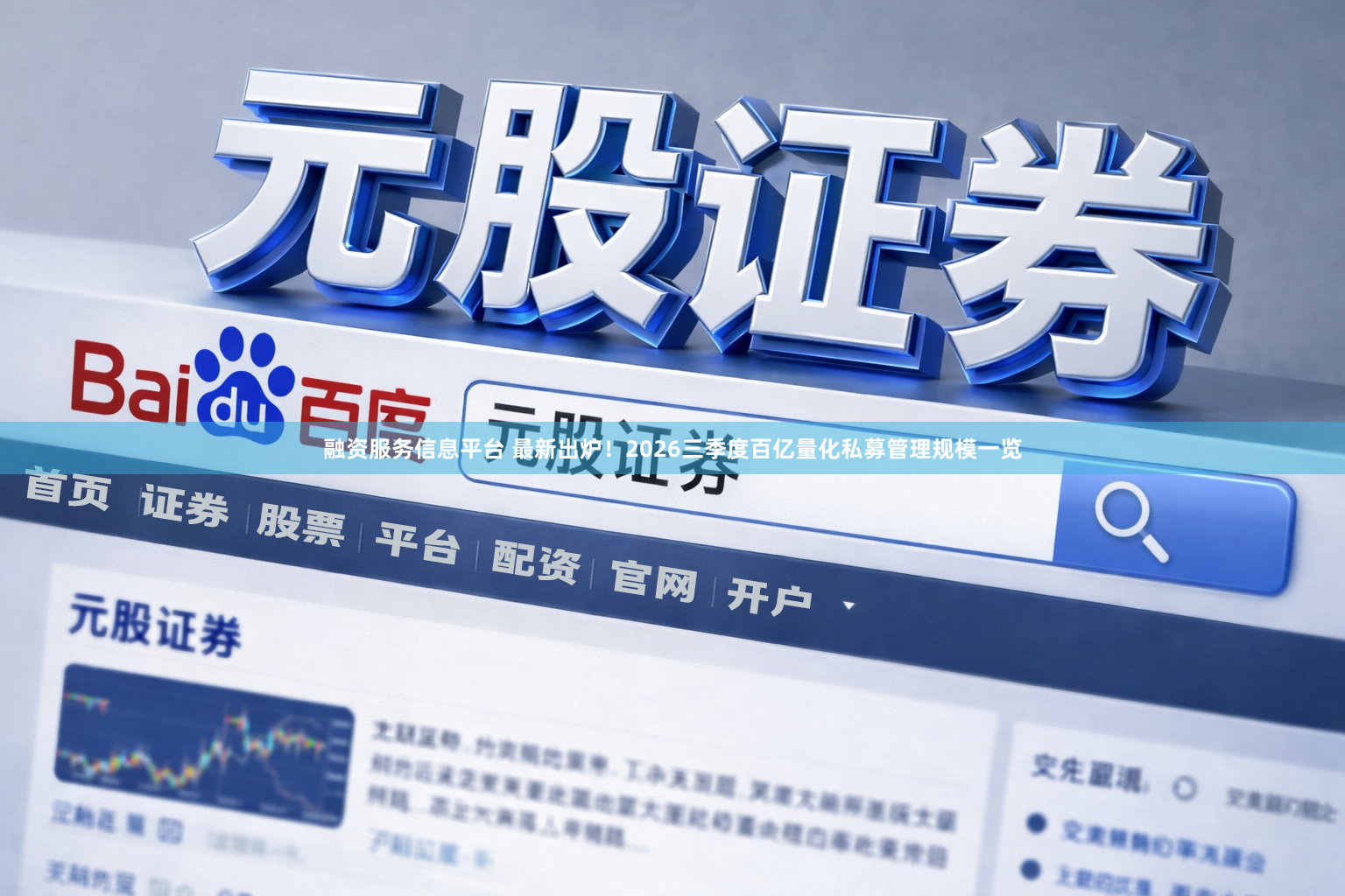 融资服务信息平台 最新出炉！2026三季度百亿量化私募管理规模一览