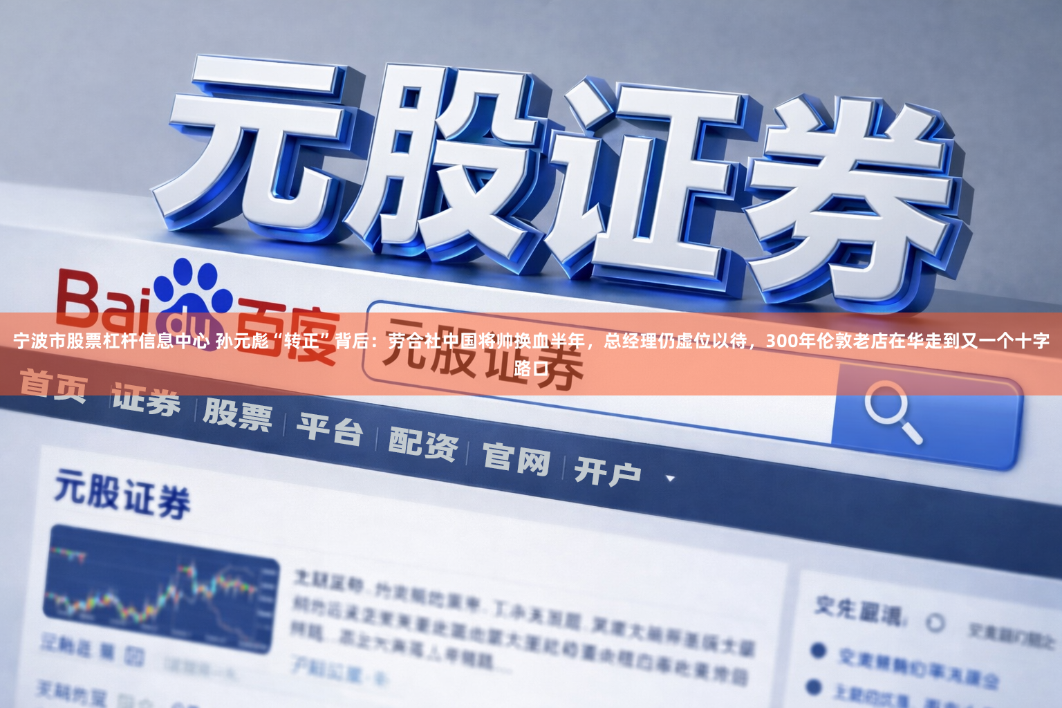 宁波市股票杠杆信息中心 孙元彪“转正”背后：劳合社中国将帅换血半年，总经理仍虚位以待，300年伦敦老店在华走到又一个十字路口