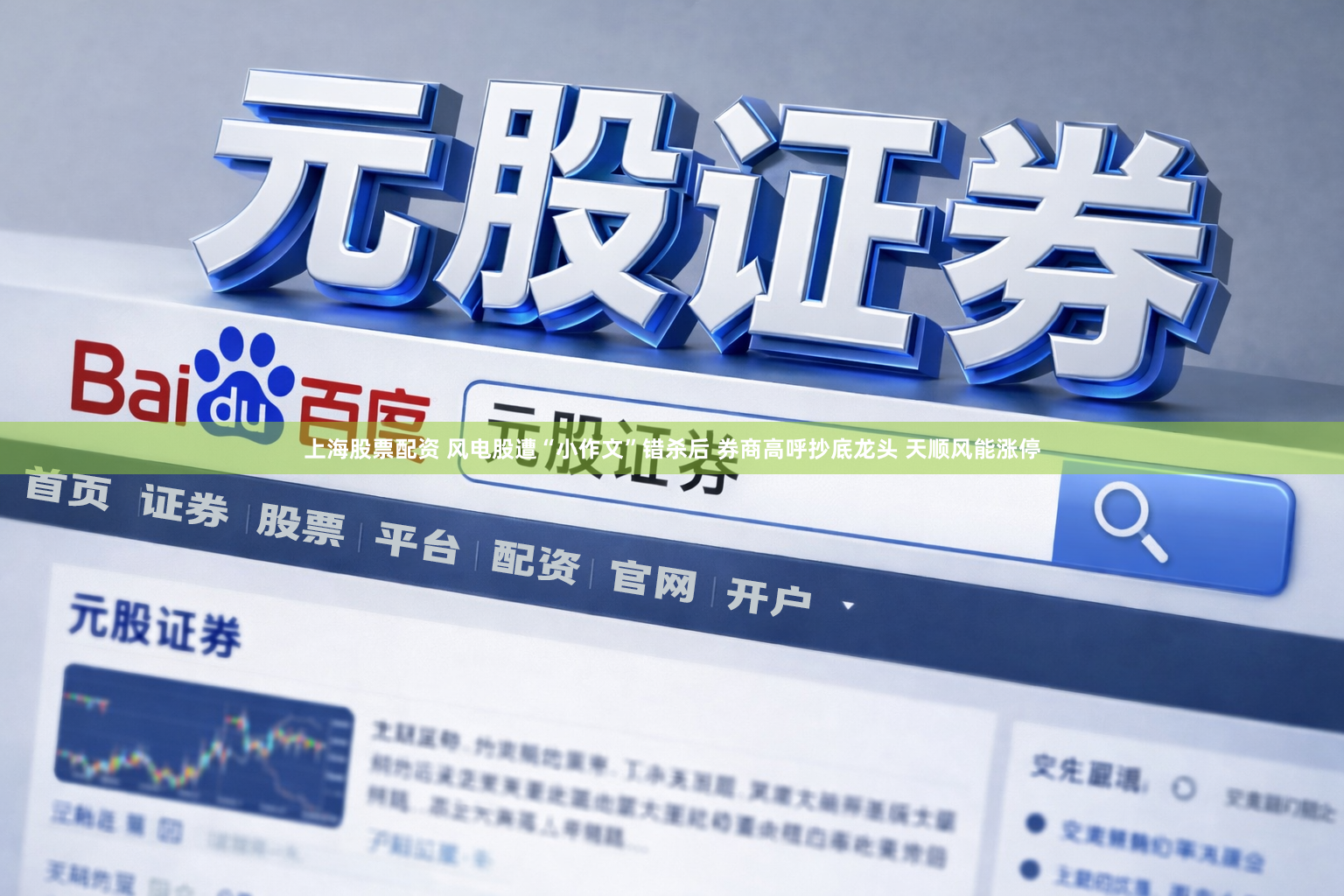 上海股票配资 风电股遭“小作文”错杀后 券商高呼抄底龙头 天顺风能涨停
