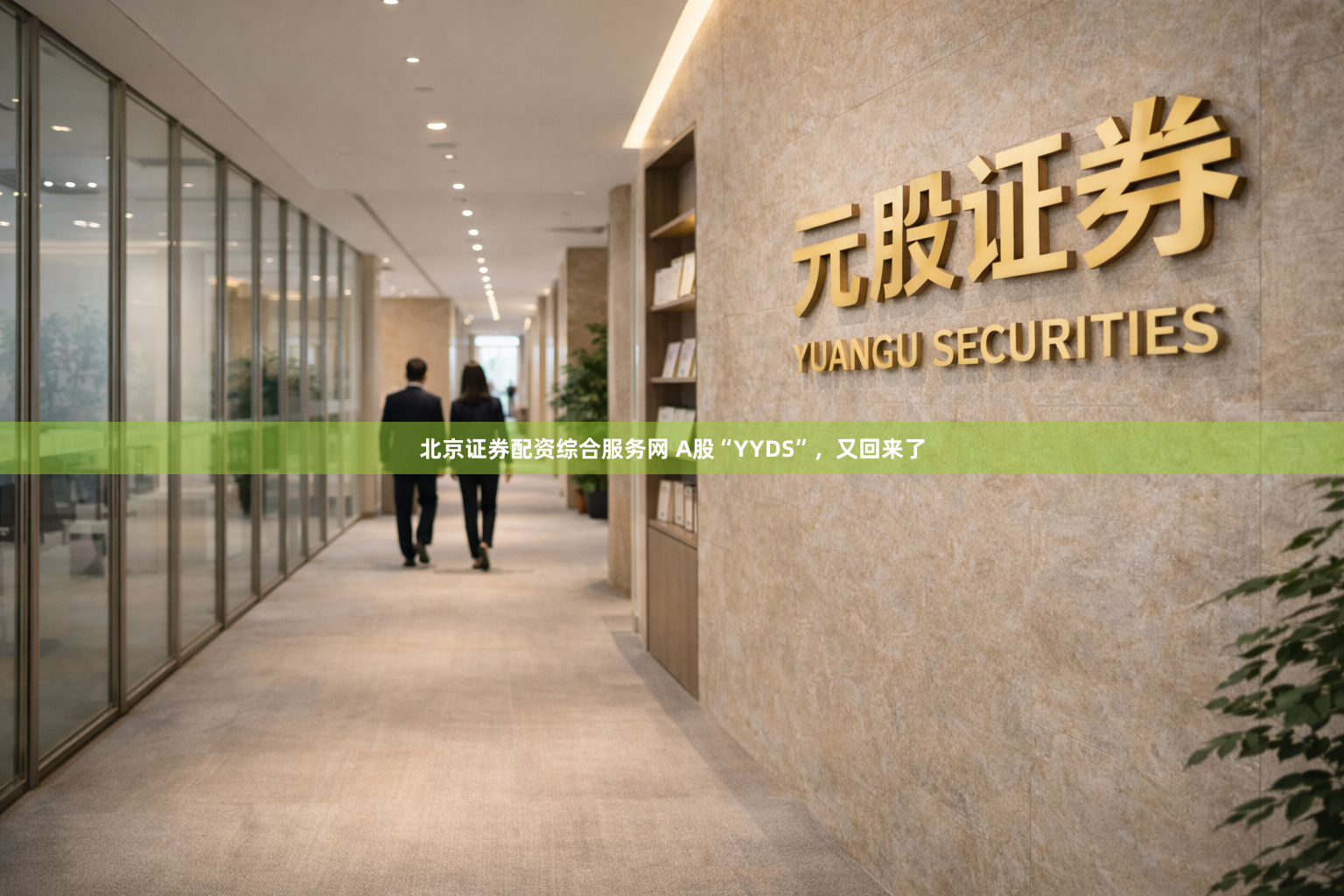 北京证券配资综合服务网 A股“YYDS”，又回来了