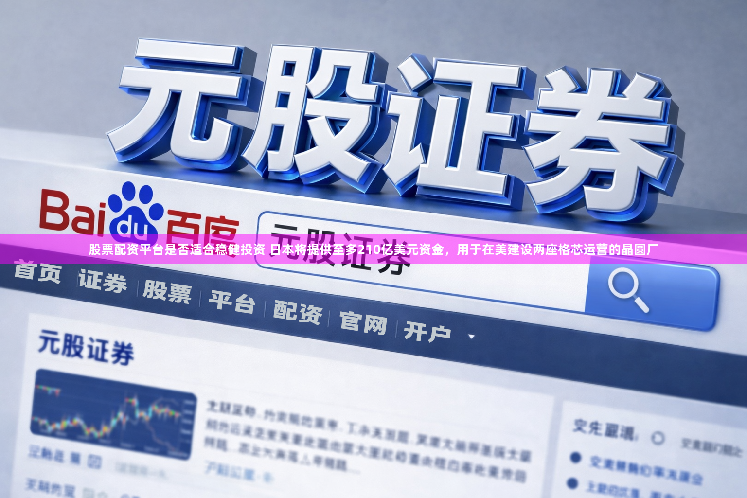 股票配资平台是否适合稳健投资 日本将提供至多210亿美元资金，用于在美建设两座格芯运营的晶圆厂
