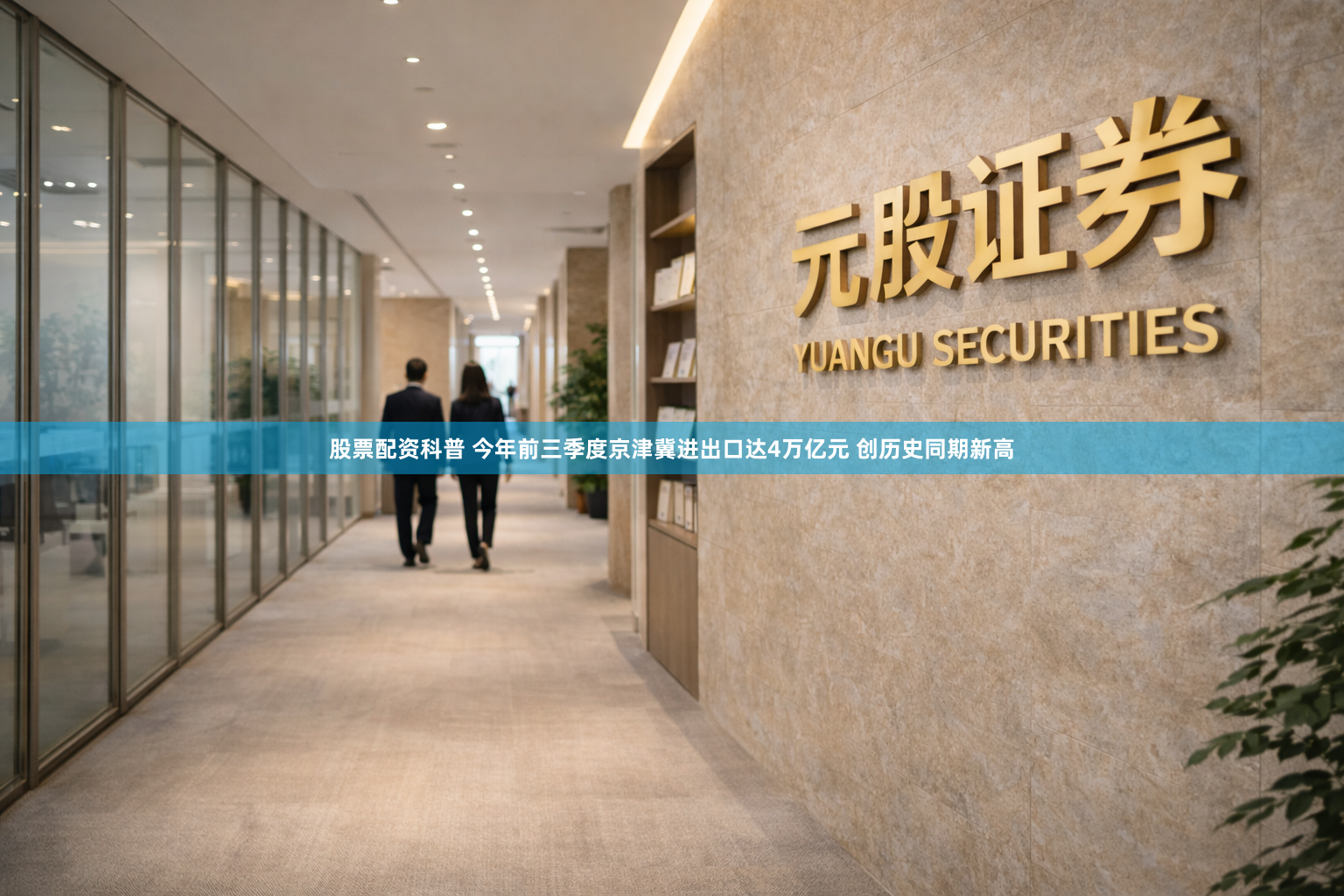 股票配资科普 今年前三季度京津冀进出口达4万亿元 创历史同期新高