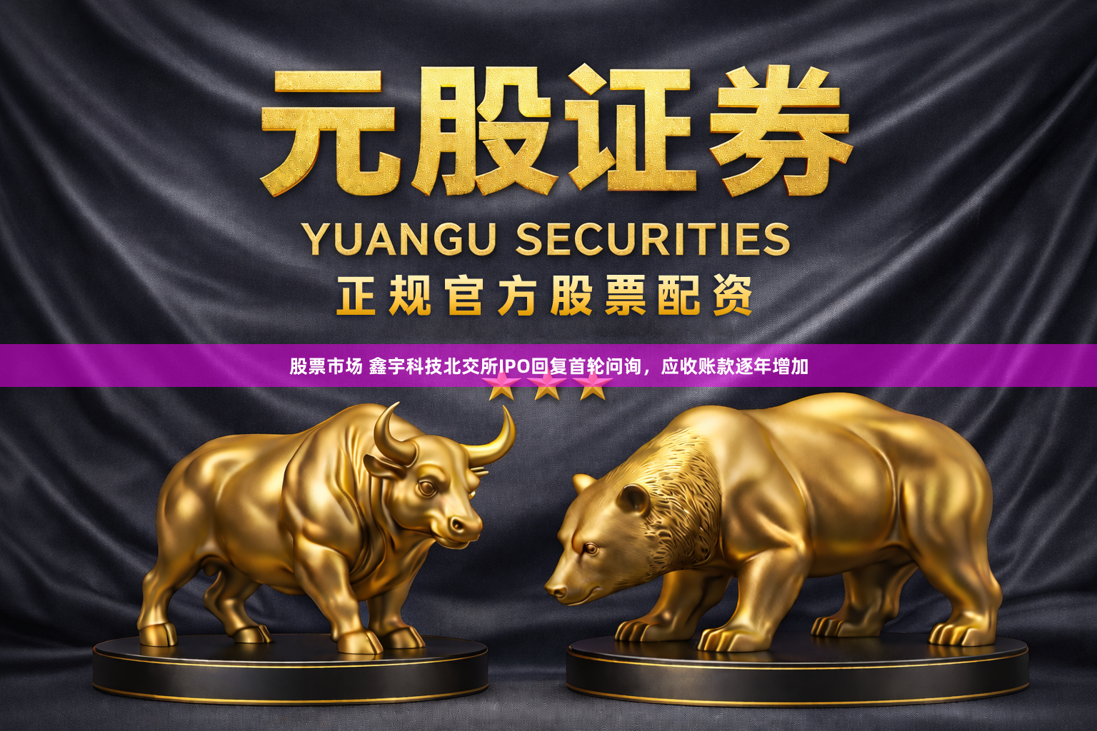 股票市场 鑫宇科技北交所IPO回复首轮问询，应收账款逐年增加
