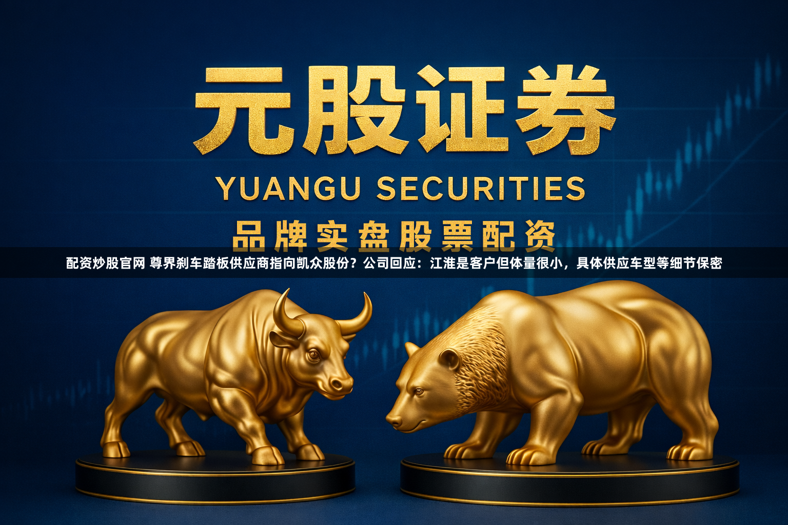 配资炒股官网 尊界刹车踏板供应商指向凯众股份？公司回应：江淮是客户但体量很小，具体供应车型等细节保密