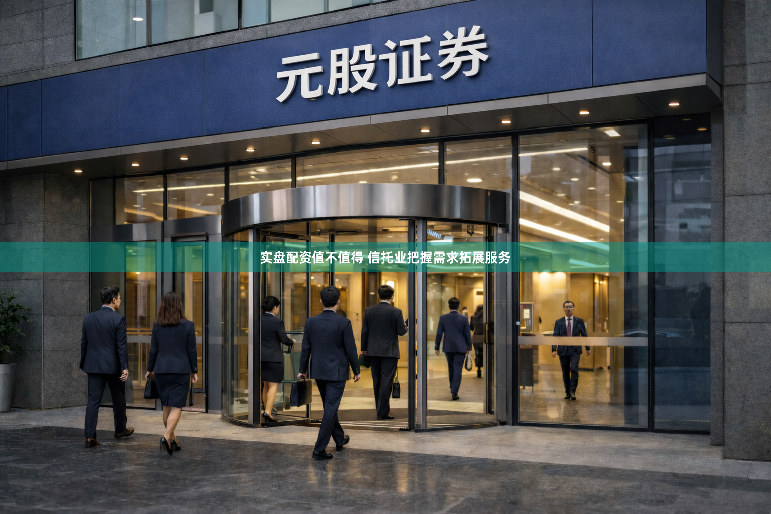 实盘配资值不值得 信托业把握需求拓展服务
