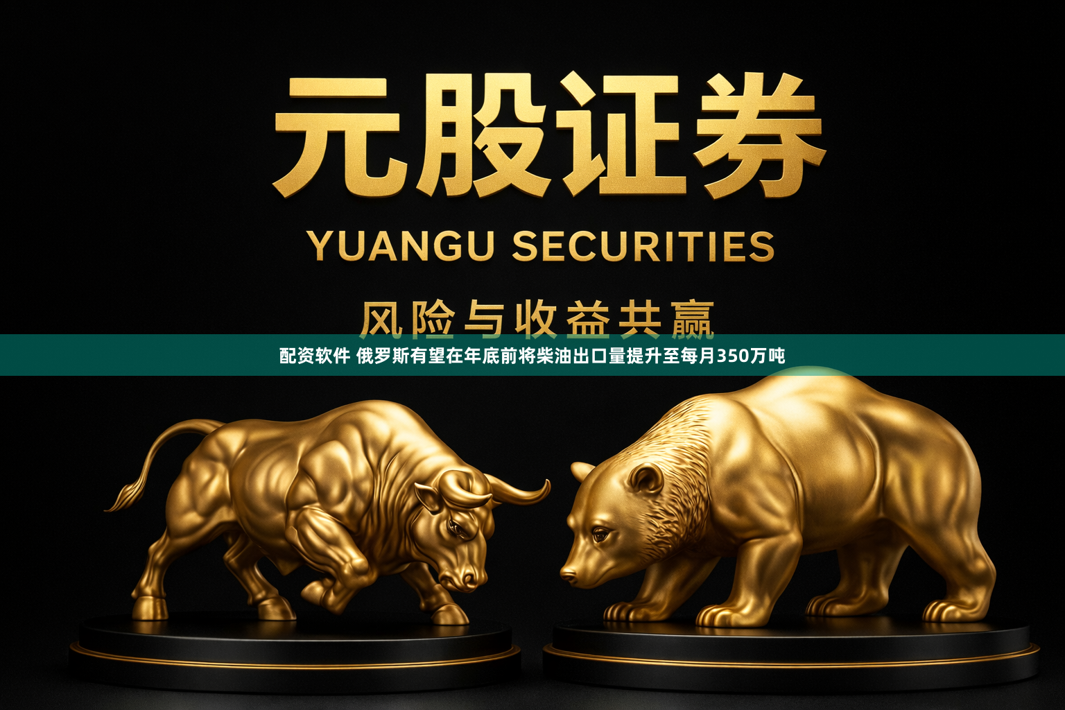 配资软件 俄罗斯有望在年底前将柴油出口量提升至每月350万吨