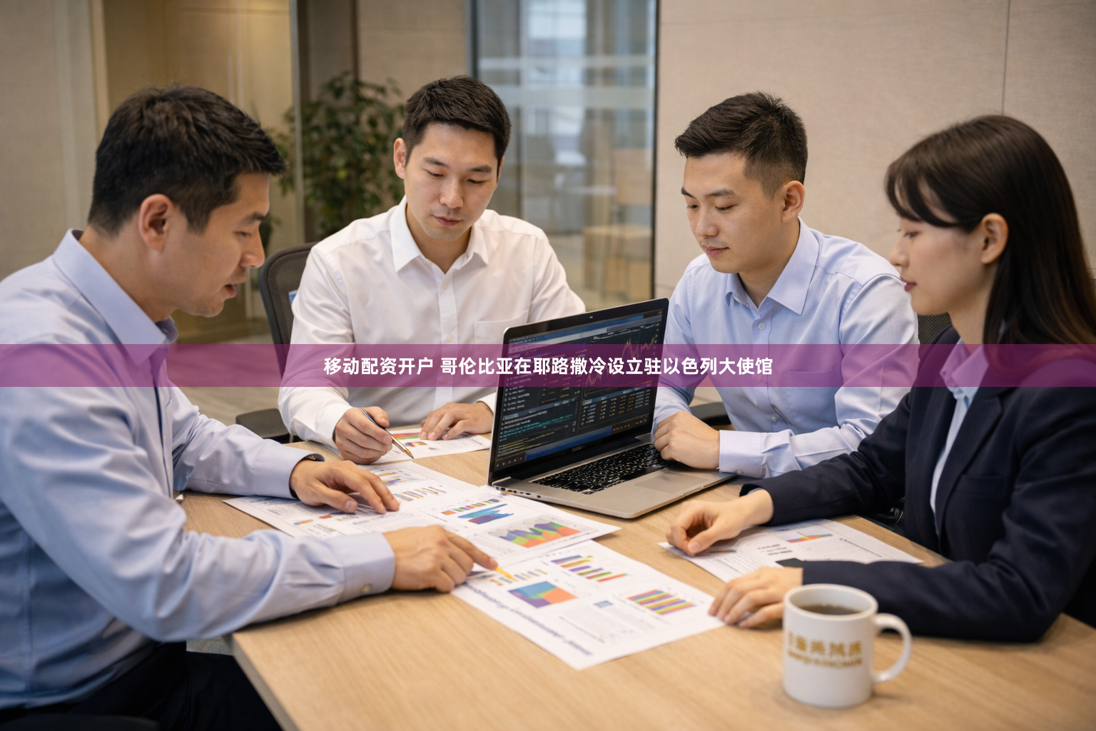 移动配资开户 哥伦比亚在耶路撒冷设立驻以色列大使馆