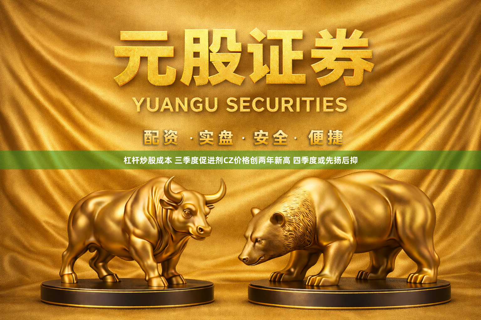 杠杆炒股成本 三季度促进剂CZ价格创两年新高 四季度或先扬后抑
