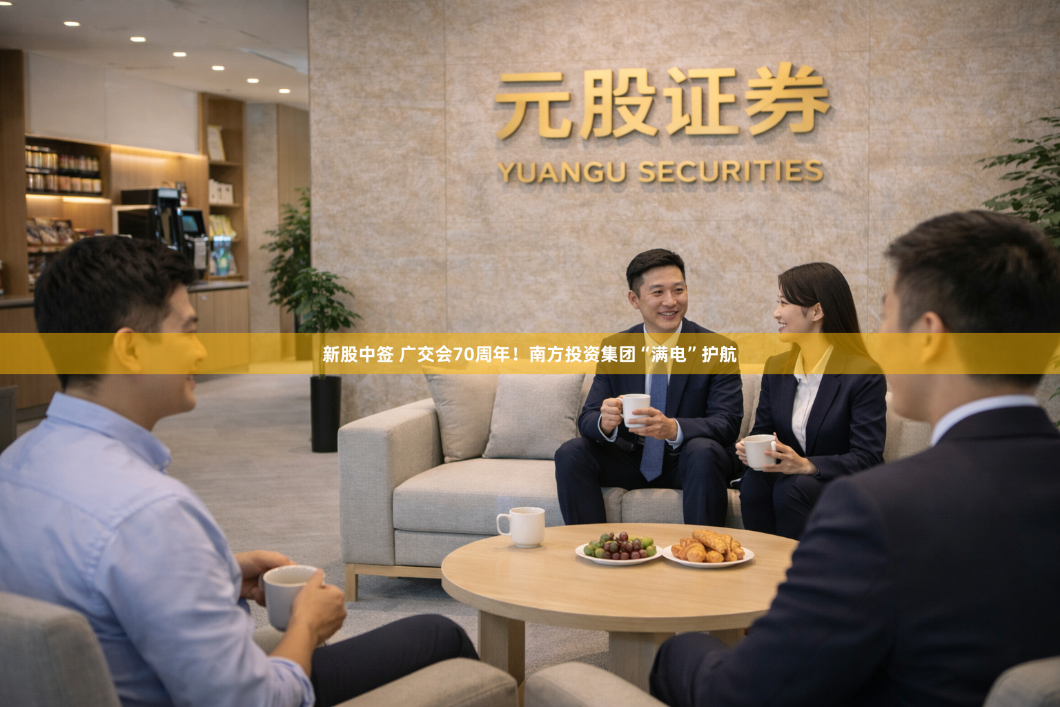新股中签 广交会70周年!南方投资集团“满电”护航