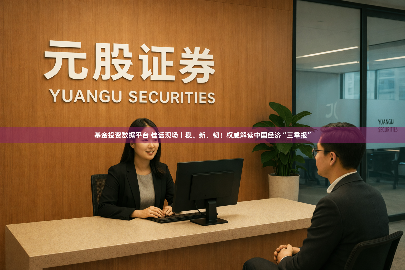 基金投资数据平台 佳话现场丨稳、新、韧！权威解读中国经济“三季报”